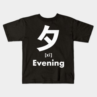 Evening Chinese Character (Radical 36) Kids T-Shirt